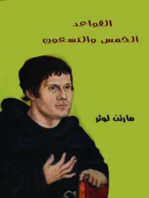 cover image of القواعد الخمس والتسعون